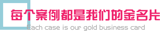 每个案例都是我们的金名片