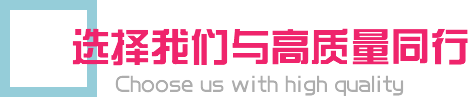 选择我们与高质量同行