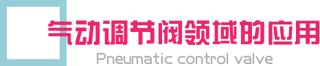 气动调节阀领域的应用